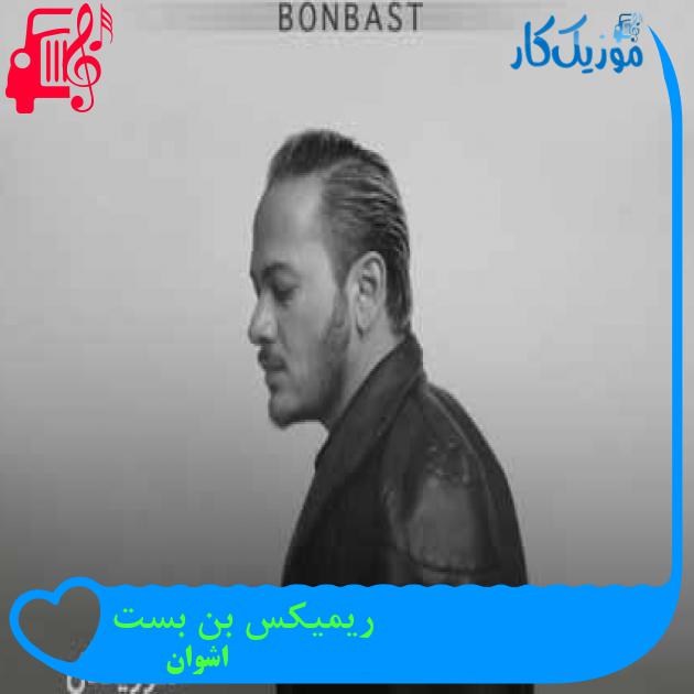 آهنگ ریمیکس بن بست از اشوان + متن ترانه