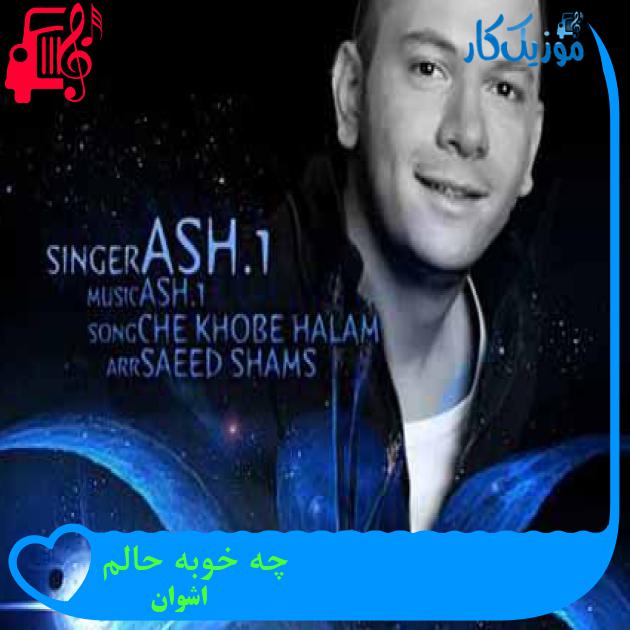 آهنگ چه خوبه حالم از اشوان + متن ترانه