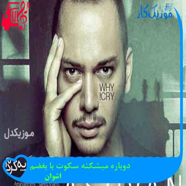 آهنگ دوباره میشکنه سکوت با بغضم از اشوان + متن ترانه آهنگ دوباره میشکنه سکوت با بغضم از اشوان + متن ترانه