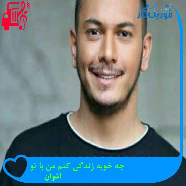 آهنگ چه خوبه زندگی کنم من با تو از اشوان + متن ترانه آهنگ چه خوبه زندگی کنم من با تو از اشوان + متن ترانه