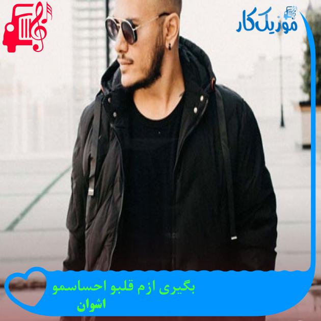 آهنگ بگیری ازم قلبو احساسمو از اشوان آهنگ بگیری ازم قلبو احساسمو از اشوان