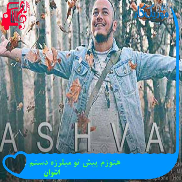 آهنگ هنوزم پیش تو میلرزه دستم از اشوان + متن ترانه آهنگ هنوزم پیش تو میلرزه دستم از اشوان + متن ترانه