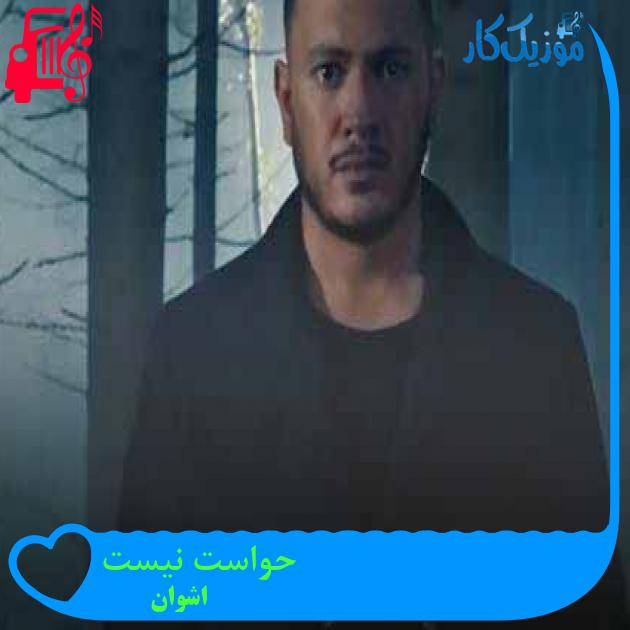 آهنگ حواست نیست از اشوان + متن ترانه
