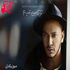دانلود آهنگ آهنگ یکی مثل تو با چش رنگی از اشوان + متن ترانه