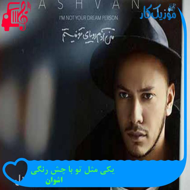 آهنگ یکی مثل تو با چش رنگی از اشوان + متن ترانه آهنگ یکی مثل تو با چش رنگی از اشوان + متن ترانه