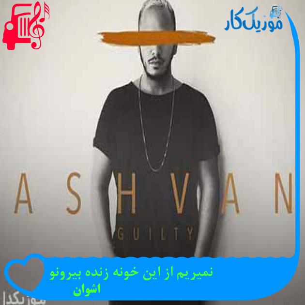 آهنگ نمیریم از این خونه زنده بیرونو از اشوان + متن ترانه آهنگ نمیریم از این خونه زنده بیرونو از اشوان + متن ترانه