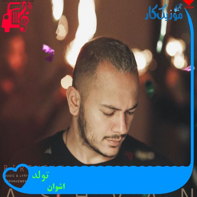 آهنگ تولد از اشوان + متن ترانه آهنگ تولد از اشوان + متن ترانه