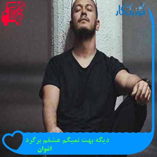 آهنگ دیگه بهت نمیگم عشقم برگرد از اشوان + متن ترانه آهنگ دیگه بهت نمیگم عشقم برگرد از اشوان + متن ترانه