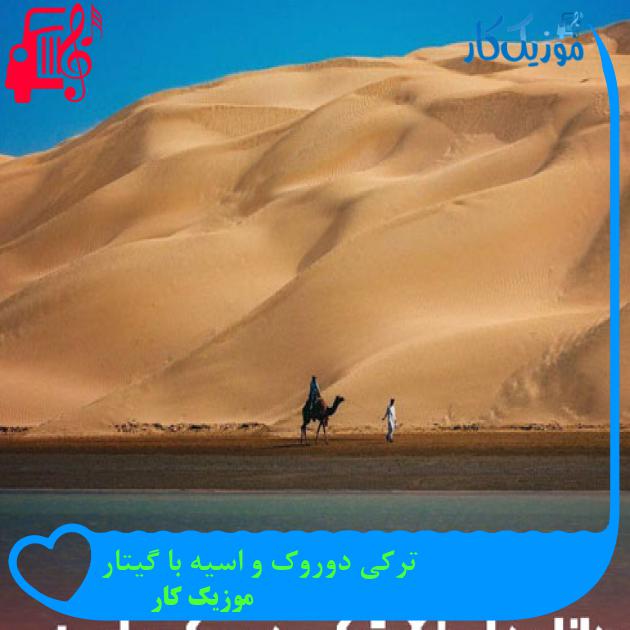 آهنگ ترکی دوروک و اسیه با گیتار از موزیک کار + متن ترانه آهنگ ترکی دوروک و اسیه با گیتار از موزیک کار + متن ترانه