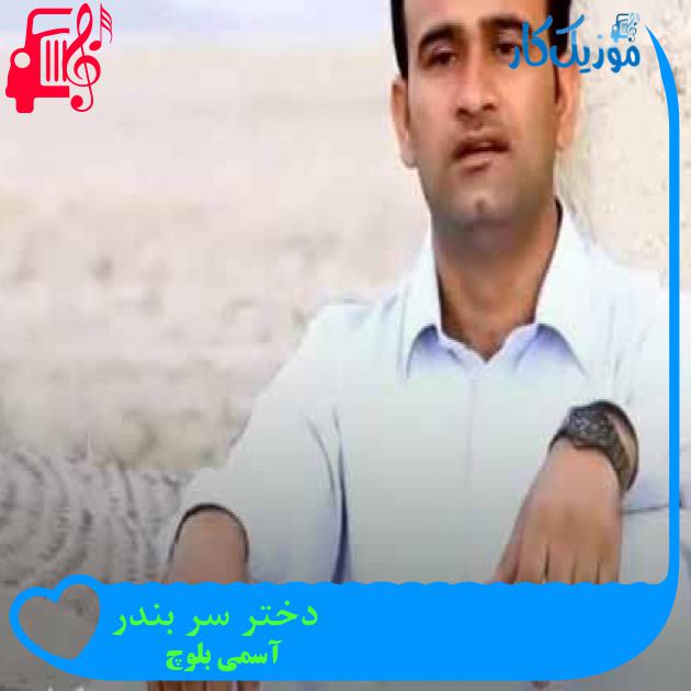 آهنگ دختر سر بندر از آسمی بلوچ + متن ترانه
