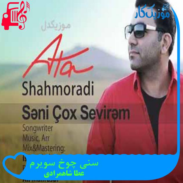 آهنگ سنی چوخ سویرم از عطا شاهمرادی + متن ترانه آهنگ سنی چوخ سویرم از عطا شاهمرادی + متن ترانه