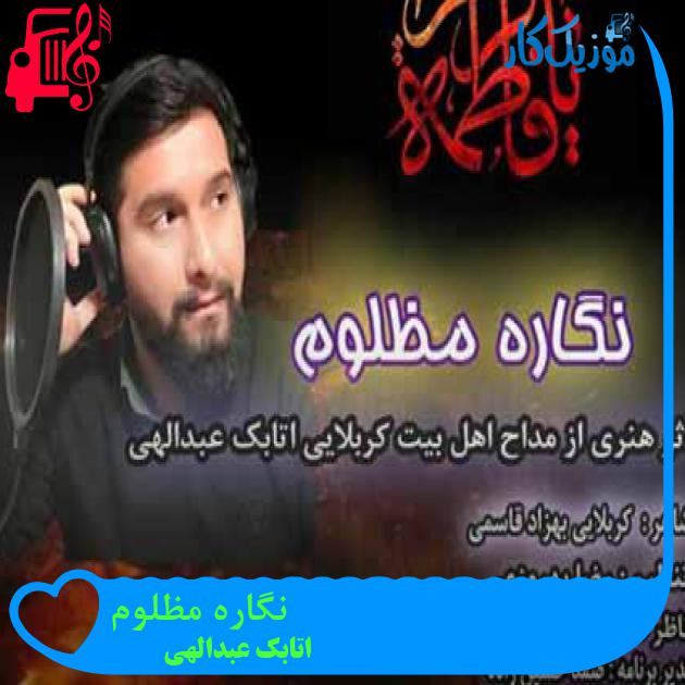 آهنگ نگاره مظلوم از اتابک عبدالهی + متن ترانه آهنگ نگاره مظلوم از اتابک عبدالهی + متن ترانه