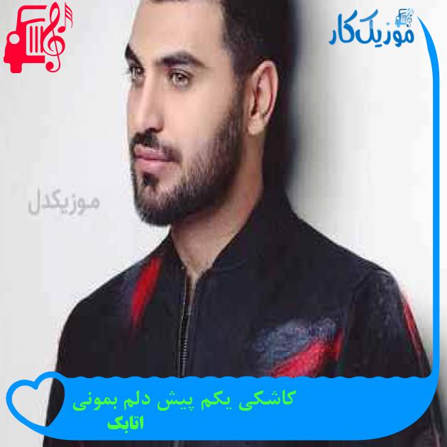 آهنگ کاشکی یکم پیش دلم بمونی از اتابک آهنگ کاشکی یکم پیش دلم بمونی از اتابک