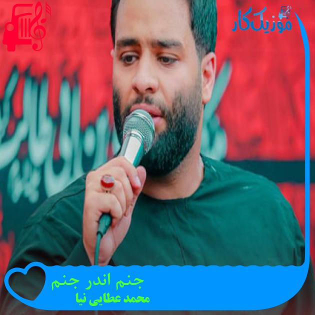 آهنگ جنم اندر جنم از محمد عطایی نیا