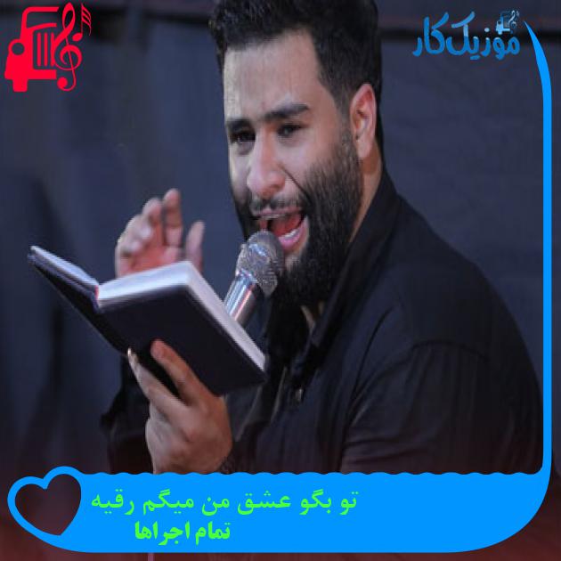 آهنگ تو بگو عشق من میگم رقیه از تمام اجراها + متن ترانه آهنگ تو بگو عشق من میگم رقیه از تمام اجراها + متن ترانه