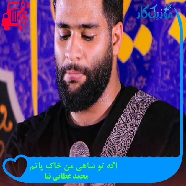 آهنگ اگه تو شاهی من خاک پاتم از محمد عطایی نیا