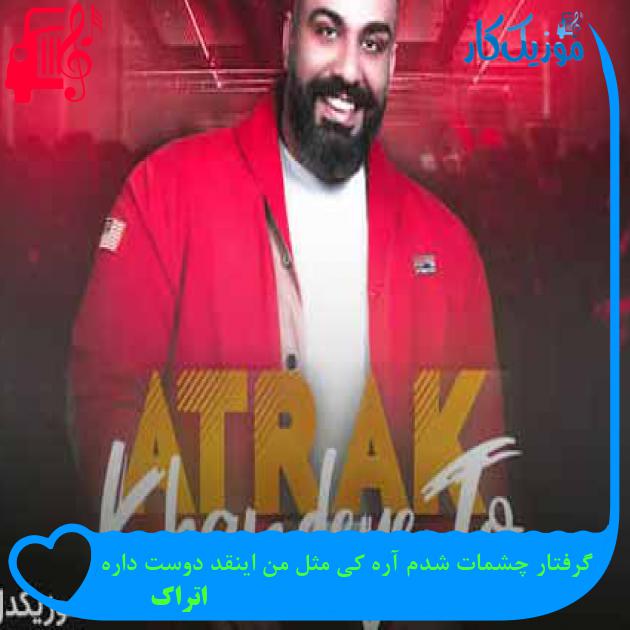 آهنگ گرفتار چشمات شدم آره کی مثل من اینقد دوست داره از اتراک + متن ترانه آهنگ گرفتار چشمات شدم آره کی مثل من اینقد دوست داره از اتراک + متن ترانه