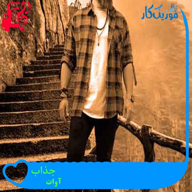 آهنگ جذاب از آوات + متن ترانه