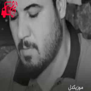 دانلود آهنگ آهنگ اگر نابی به هتاو از آوات بوکانی + متن ترانه