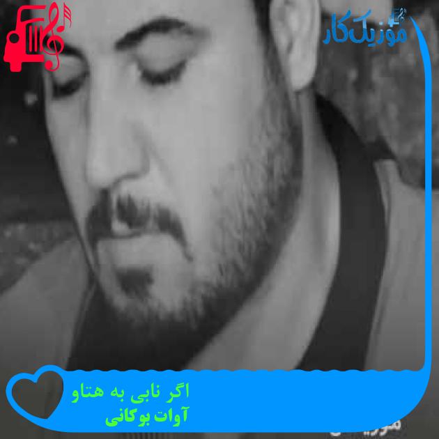 آهنگ اگر نابی به هتاو از آوات بوکانی + متن ترانه