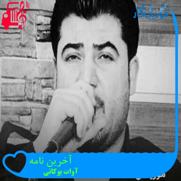 آهنگ آخرین نامه از آوات بوکانی + متن ترانه آهنگ آخرین نامه از آوات بوکانی + متن ترانه