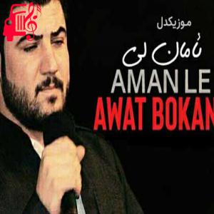 دانلود آهنگ آهنگ ئامان لی (Aman Le) از آوات بوکانی