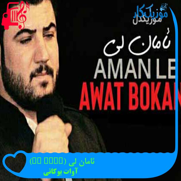 آهنگ ئامان لی (Aman Le) از آوات بوکانی