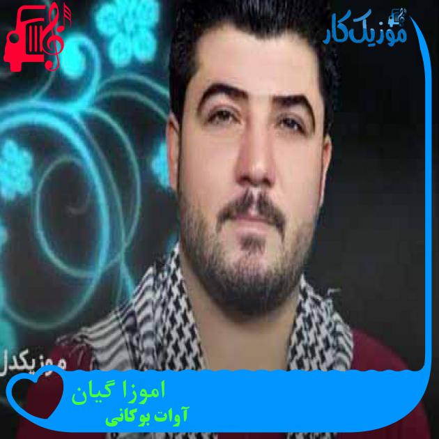 آهنگ اموزا گیان از آوات بوکانی + متن ترانه