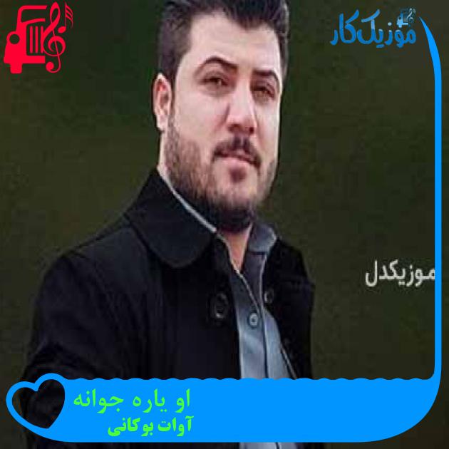 آهنگ او یاره جوانه از آوات بوکانی آهنگ او یاره جوانه از آوات بوکانی