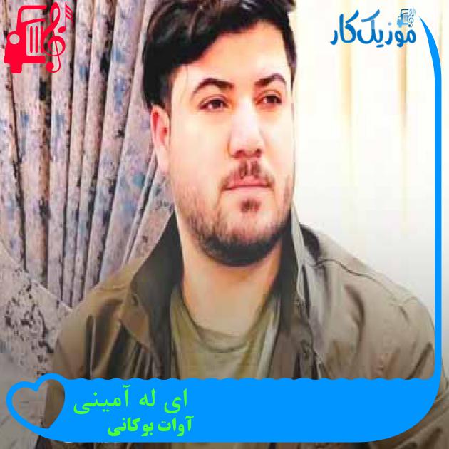 آهنگ ای له آمینی از آوات بوکانی + متن ترانه آهنگ ای له آمینی از آوات بوکانی + متن ترانه