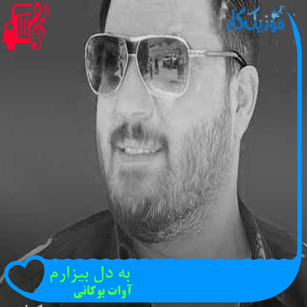 آهنگ به دل بیزارم از آوات بوکانی + متن ترانه