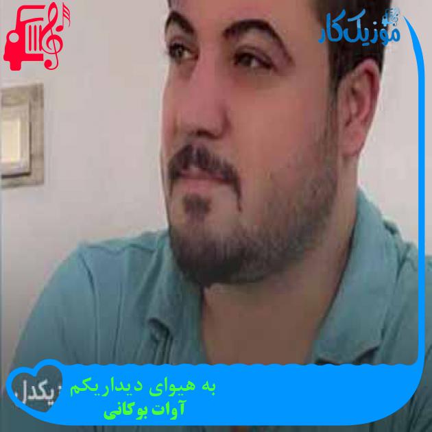آهنگ به هیوای دیداریکم از آوات بوکانی + متن ترانه آهنگ به هیوای دیداریکم از آوات بوکانی + متن ترانه