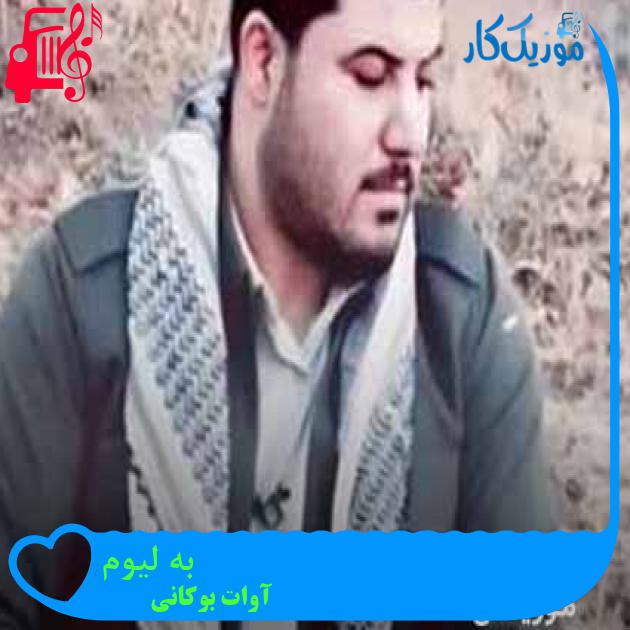 آهنگ به لیوم از آوات بوکانی + متن ترانه آهنگ به لیوم از آوات بوکانی + متن ترانه