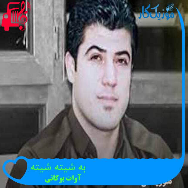 آهنگ به شیته شیته از آوات بوکانی + متن ترانه