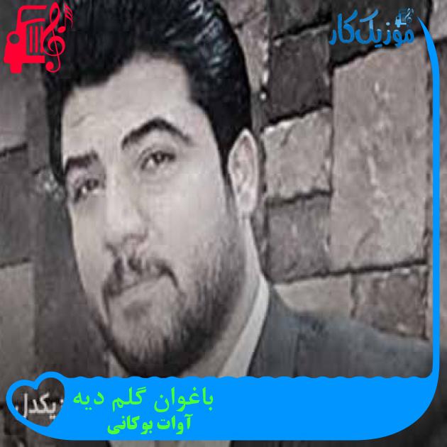 آهنگ باغوان گلم دیه از آوات بوکانی + متن ترانه
