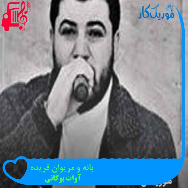 آهنگ بانه و مریوان فریده از آوات بوکانی + متن ترانه