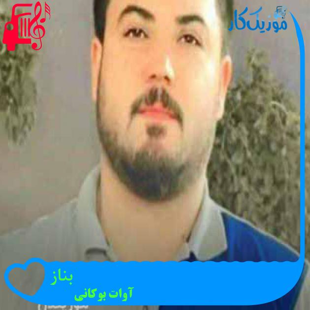 آهنگ بناز از آوات بوکانی + متن ترانه آهنگ بناز از آوات بوکانی + متن ترانه