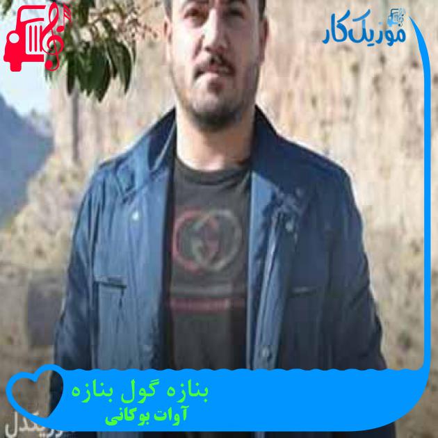 آهنگ بنازه گول بنازه از آوات بوکانی + متن ترانه