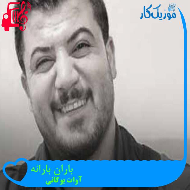 آهنگ باران بارانه از آوات بوکانی + متن ترانه آهنگ باران بارانه از آوات بوکانی + متن ترانه