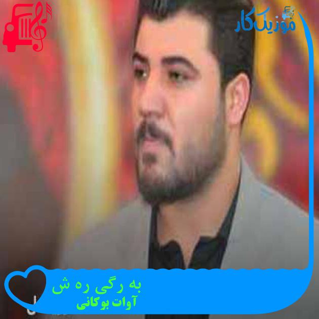 آهنگ به رگی ره ش از آوات بوکانی + متن ترانه آهنگ به رگی ره ش از آوات بوکانی + متن ترانه