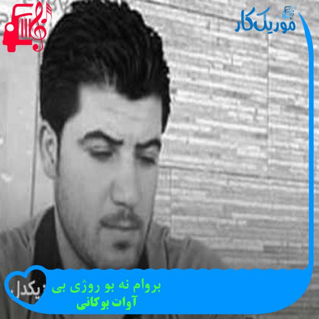آهنگ بروام نه بو روژی بی از آوات بوکانی + متن ترانه آهنگ بروام نه بو روژی بی از آوات بوکانی + متن ترانه