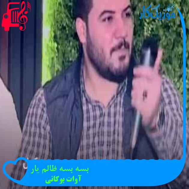 آهنگ بسه بسه ظالم يار از آوات بوکانی + متن ترانه آهنگ بسه بسه ظالم يار از آوات بوکانی + متن ترانه
