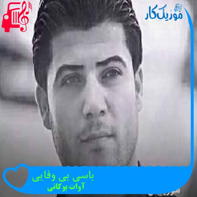 آهنگ باسی بی وفایی از آوات بوکانی + متن ترانه
