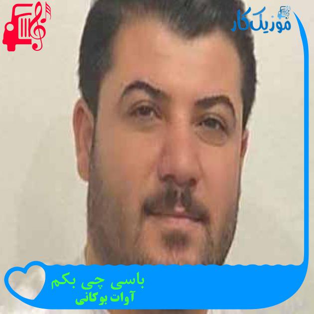 آهنگ باسی چی بکم از آوات بوکانی + متن ترانه