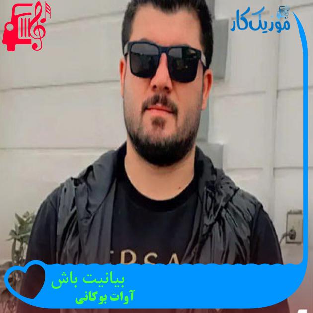 آهنگ بیانیت باش از آوات بوکانی + متن ترانه