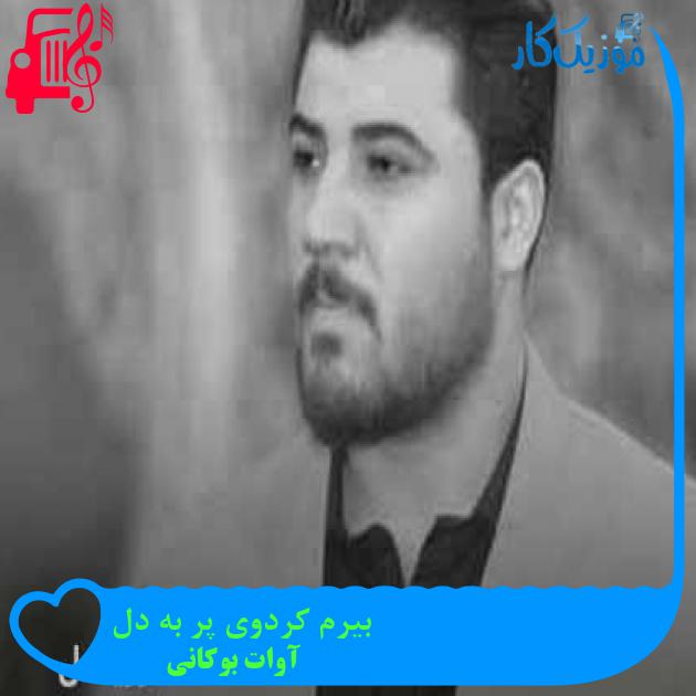 آهنگ بیرم کردوی پر به دل از آوات بوکانی + متن ترانه آهنگ بیرم کردوی پر به دل از آوات بوکانی + متن ترانه