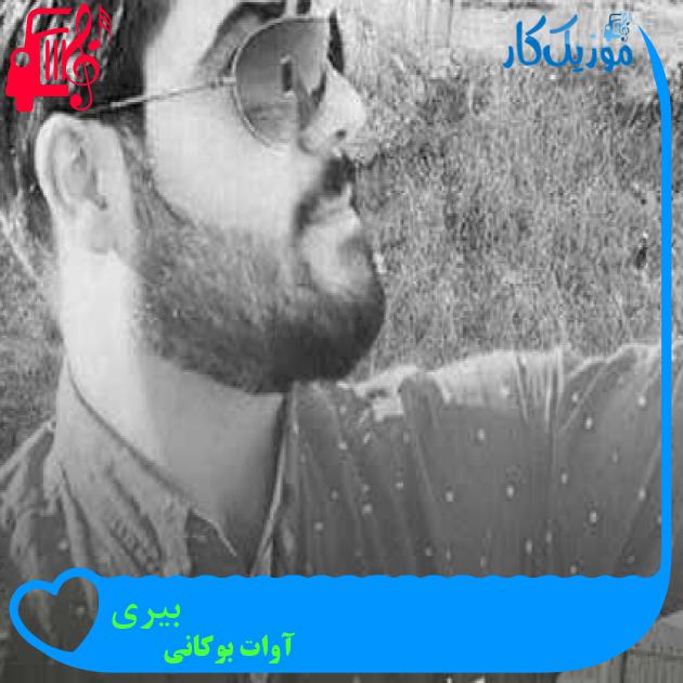 آهنگ بیری از آوات بوکانی + متن ترانه آهنگ بیری از آوات بوکانی + متن ترانه