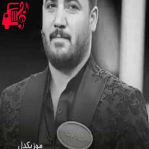 دانلود آهنگ آهنگ بیستومه پشیمانی از آوات بوکانی + متن ترانه