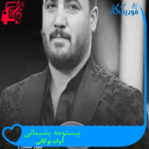 آهنگ بیستومه پشیمانی از آوات بوکانی + متن ترانه آهنگ بیستومه پشیمانی از آوات بوکانی + متن ترانه