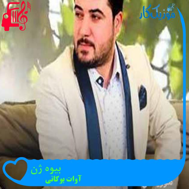 آهنگ بیوه ژن از آوات بوکانی + متن ترانه